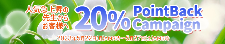 2023年5月 人気鑑定師20%ポイントバック
